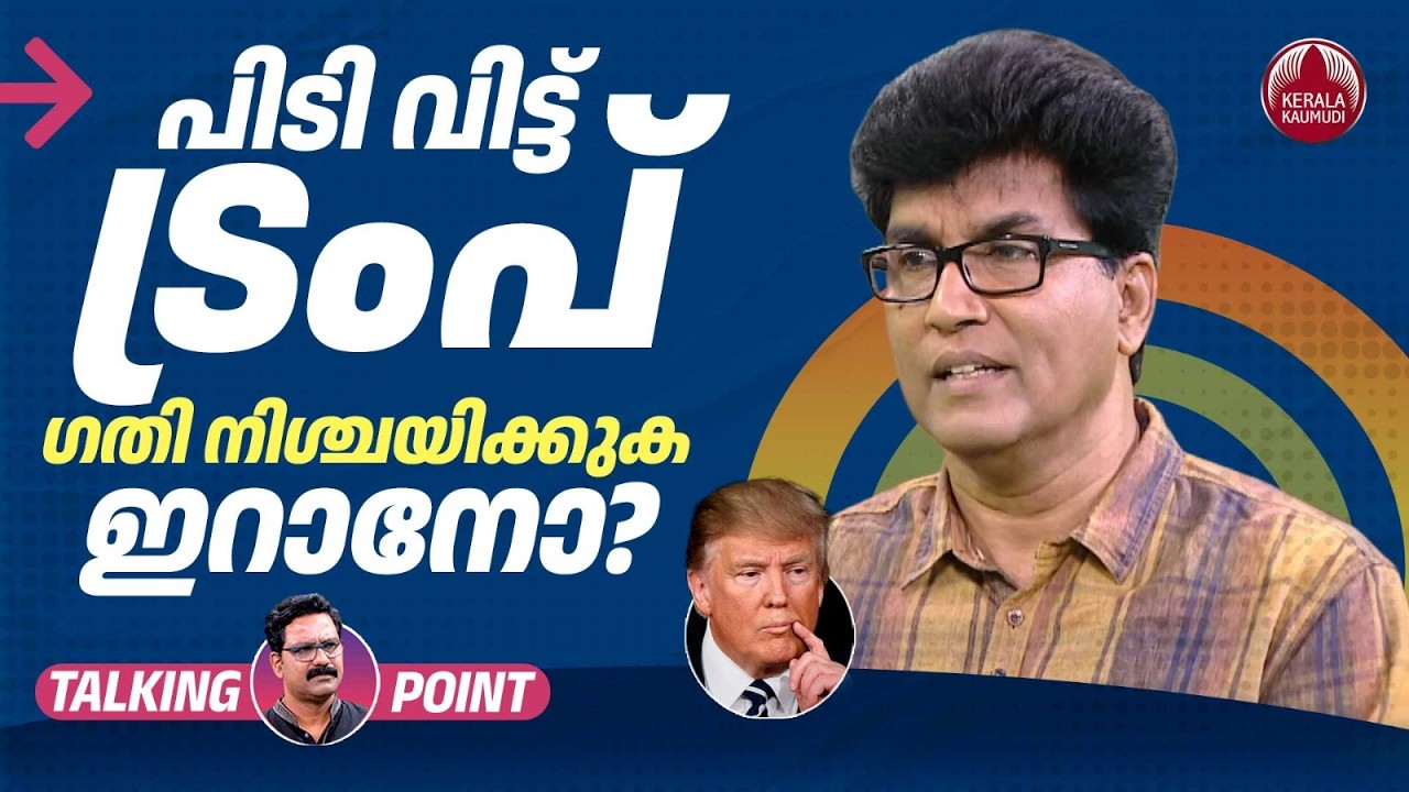പിടി വിട്ട് ട്രംപ് ; ഗതി നിശ്ചയിക്കുക ഇറാനോ? | Iran | Donald Trump | Dr Mohan Varghese | EP 715