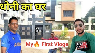 My  First Vloge  MS Dhoni House My First YouTube Vloge video on  MS Dhoni House Mera first Vloge