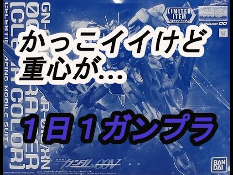 【ガンプラ】MG ダブルオーザンライザー[クリアカラー] 624体目【パチ組み】1日1ガンプラ - YouTube