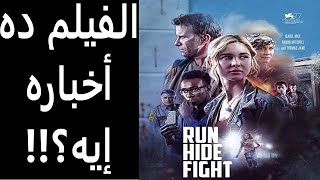 مراجعة فيلم إجري إختبئ قاتل || Run Hide Fight Review