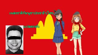 เพลงชาติเขมรแดง แปลตรงตัว+มั่ว(Thai Misheard Lyrics)