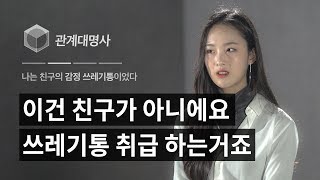 나는 친구의 감정 쓰레기통이었다 EP.07 [관계대명사]