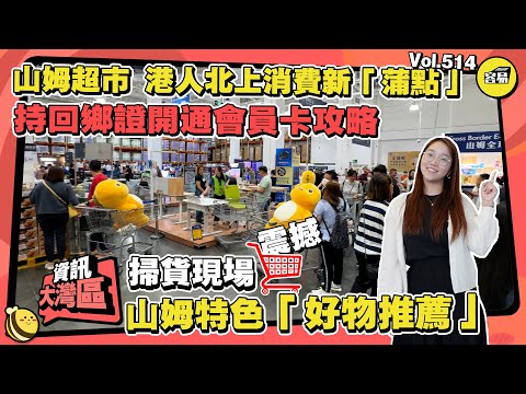 山姆超市 港人北上消費新熱點丨持回鄉證開通會員卡攻略丨山姆特色好物推薦 紅黑榜丨#山姆超市#北上消費#港車北上#中山生活