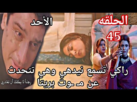 مسلسل حياة قلبي الجزء السابع الحلقة 45 راكي تسمع نيدهي وهي تتحدث عن مـ ـوت بريتا