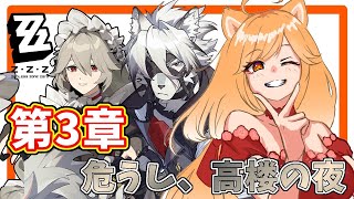 【ゼンゼロ】第3章のストーリー「危うし、高楼の夜」を進めていくよ！ライカンかっこいい！【柴園わんこ】【#vtuber 】【ZZZ/ゼンレスゾーンゼロ】