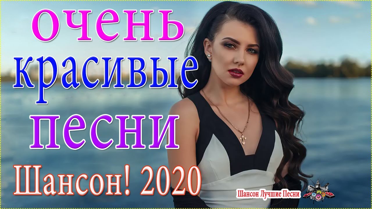 2020 новинка лучшие песни