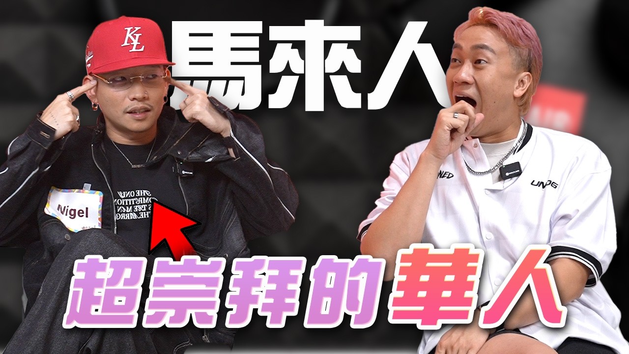 🇲🇾不敢相信他是華人。。。 ft.