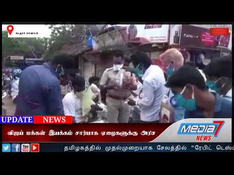 விஜய் மக்கள் இயக்கம் சார்பாக ஏழைகளுக்கு அரிசி காய்கறி உள்ளிட்ட பொருட்கள் வழங்கப்பட்டது...!