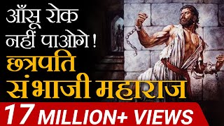 आंसू  रोक  नहीं  पाओगे  | Chattrapati Sambhaji Maharaj | Case Study | Dr Vivek Bindra