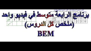 برنامج الرابعة متوسط في فيديو واحد(ملخص كل الدروس)
