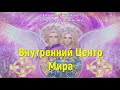 Архангел Задкиил и Архея Аметиста: Внутренний Центр Мира