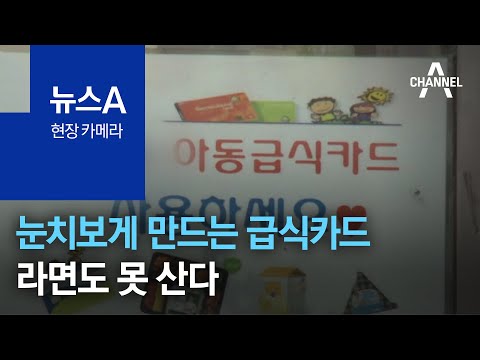 [현장 카메라]눈치보게 만드는 급식카드…라면도 못 산다 | 뉴스A