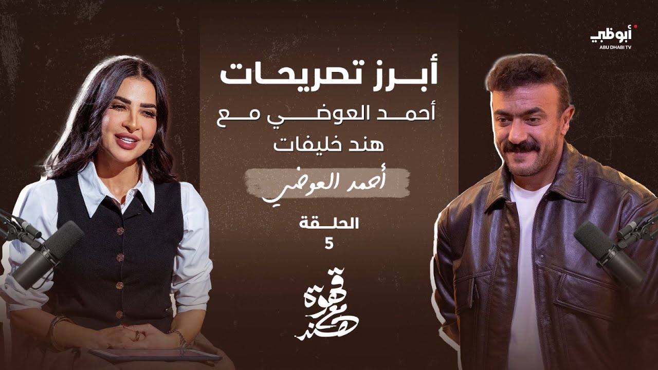 قهوة مع هند | أبرز تصريحات أحمد العوضي مع هند خليفات