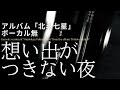 伊勢正三 想い出がつきない夜 アルバム「北斗七星」/ボーカル無しバージョン