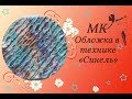 МК обложки для развивающей книжки в технике "Синель"