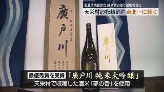 東北清酒鑑評会 天栄村の松崎酒造が最優秀賞に【福島県】 (2023