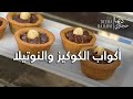أكواب الكوكيز بالنوتيلا     