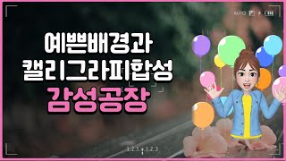 캘리그라피와 감성배경 합성 감성공장앱 사용법 screenshot 2