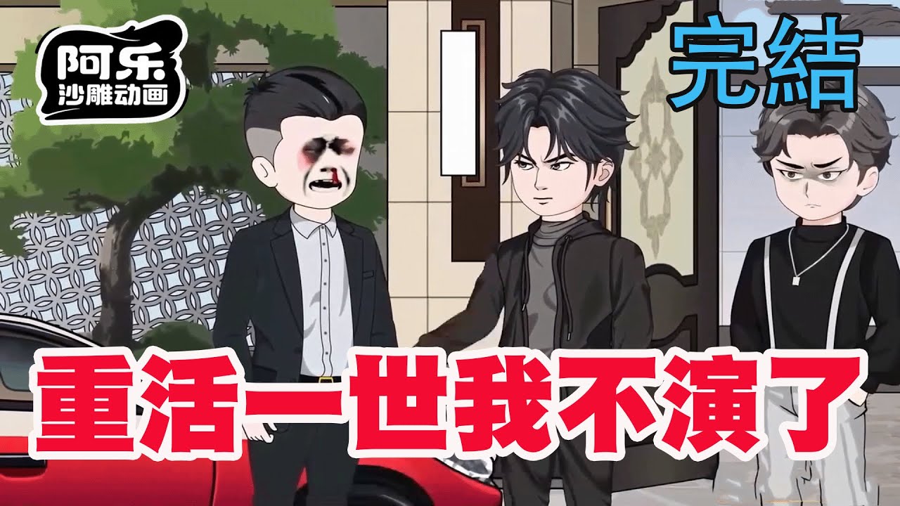重活一世我不演了：斷絕關係後我殺瘋了