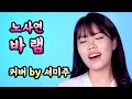 발라드커버 노사연 바램 Cover By 서미주