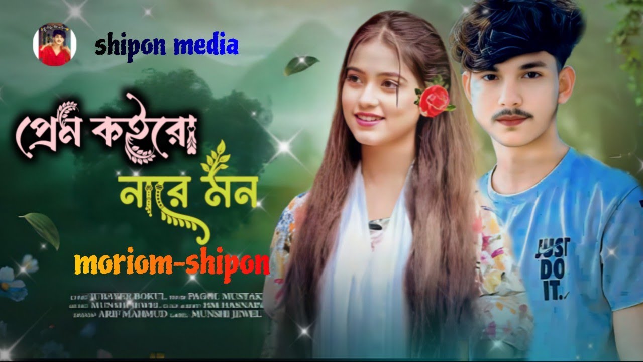 প্রেম কইরো নারে মন | Prem Koiro Nare Mon | shipon official media ...