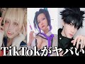 【神回】ネットでバズったTikTokがツッコミどころ満載だったｗｗ【アニメ】【鬼滅の刃】【遊郭編】【呪術廻戦】【東京リベンジャーズ】【ドラえもん】【エヴァ】【ポケモン】【進撃の巨人】【ワンピース】