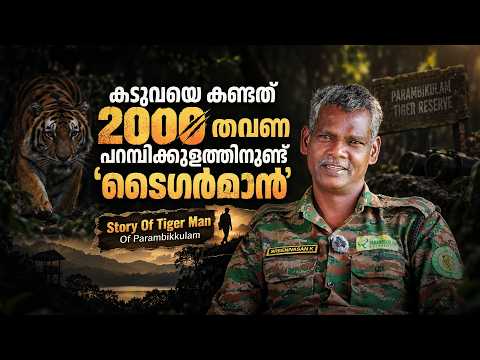 'ഞാനും കടുവയും ഒരുമിച്ച് ഉറങ്ങിയ അനുഭവം ഉണ്ടായിട്ടുണ്ട്' | Tiger Man of Parambikulam | Sreenivasan