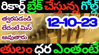 Today gold rates | today gold price in Telugu | today gold,silver rates | daily gold update 12/10/23