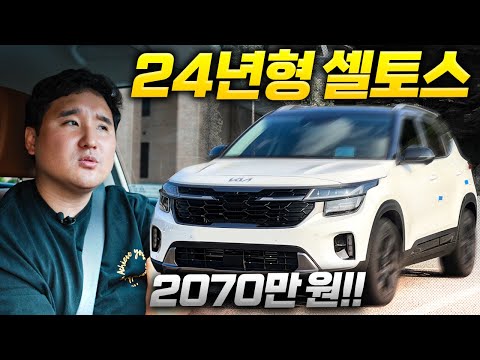 트랙스 멈춰 2024년형 셀토스 시승기 2 070만 원 가성비 이거 장난 아니네요 