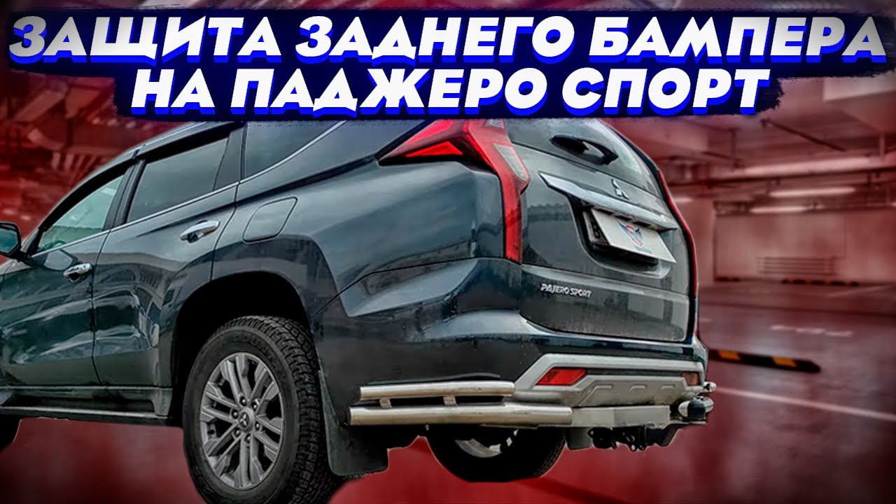 Защита Заднего Бампера на Мицубиши Паджеро Спорт 3 - Обзор и Видео ...