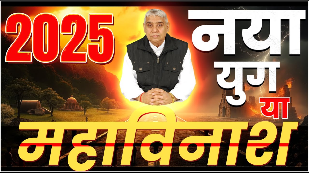 महाविनाश का कारण और समाधान || Sant Rampal Ji Maharaj || Satlok Ashram