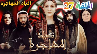 اكباد المهاجرة البدويةالحلقة السابعة والعشرون 27 تابع المسلسل على قناة التلغرام #مسلسلات_رمضان_2023