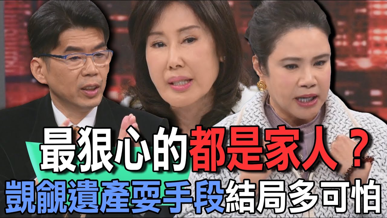 最狠心的都是家人？覬覦遺產耍手段結局多可怕【新聞挖挖哇】