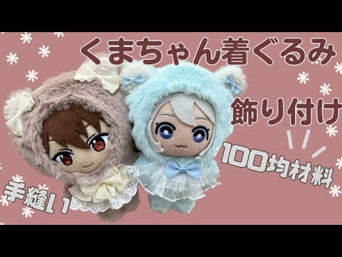 16センチぬい服 あんスタ ともぬい - YouTube