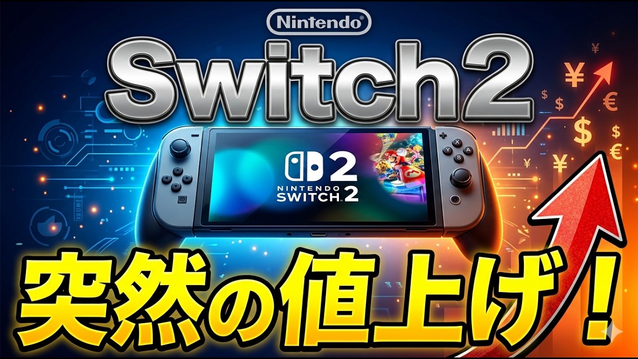 合計金額2万円以上お買い上げの方限定！Switchソフト1点プレゼント！ さっそく品薄に…任天堂がSwitch2の1万円値上げを予告 オンライン