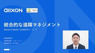 統合的な遠隔マネジメント ― AllxonのSaaSとOOB技術について―