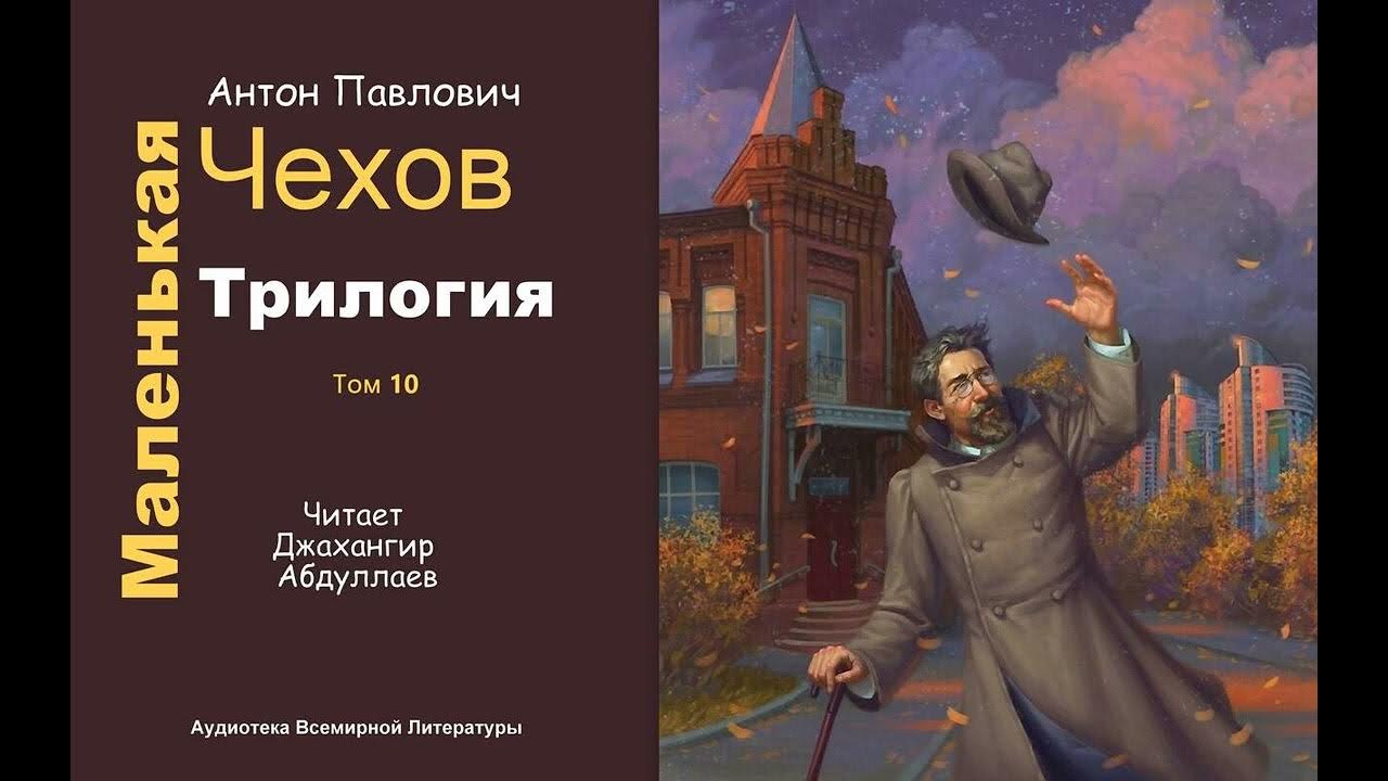 Меньше трилогии. Чехов маленькая трилогия. Чехов трилогия человек в футляре. Маленькая трилогия Чехова аудиокнига. Маленькая трилогия аудиокнига.