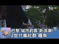 巴黎「城市釣客」新浪潮!Z世代瘋社群「曬魚」｜FOCUS午間新聞 202606030 @tvbsfocus