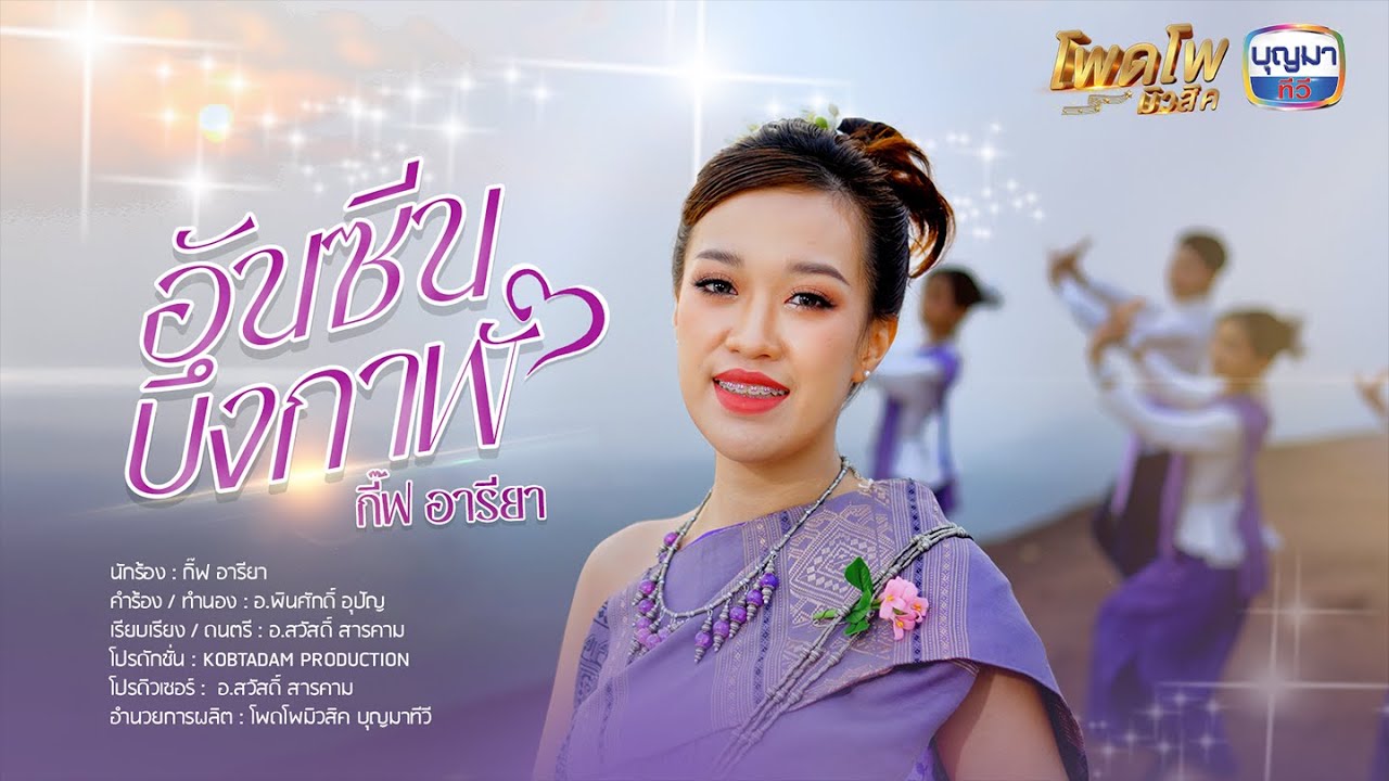 อันซีนบึงกาฬ - กิ๊ฟ อารียา [MUSIC VIDEO]