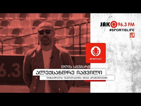 სპორტკასტი - ალექსანდრე იაშვილი