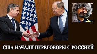 США начали переговоры с РФ за спиной Украины