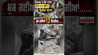 ਹਿਮਾਚਲ 'ਚ ਵੱਡਾ ਹਾਦਸਾ, ਚੱਲਦੀ TATA SUMO 'ਤੇ ਡਿੱਗੀਆਂ ਚੱਟਾਨਾਂ, ਮੁਕ ਗਈਆਂ 13 ਜ਼ਿੰਦਗੀਆਂ……