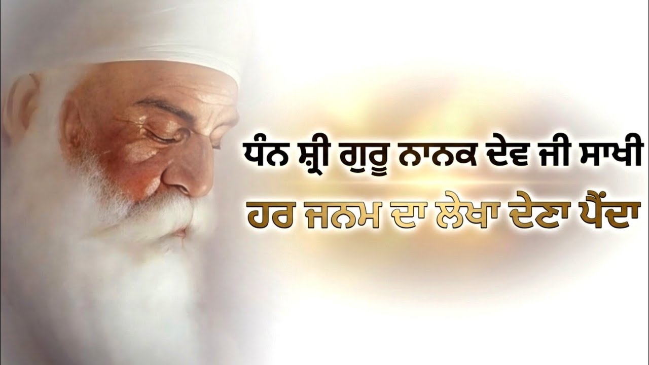 (ਕਥਾ)🙏 ਗ਼ਰੀਬੀ ਵਿੱਚ ਵੀ ਇੰਨਾ ਸਬਰ ❤️ ਧੰਨ ਸ਼੍ਰੀ ਗੁਰੂ ਨਾਨਕ ਦੇਵ ਜੀ 💜 