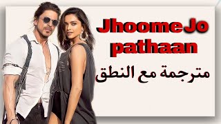 اغنية شاروخان وديبيكا الجديدة Jhoome Jo pathaan مترجمة مع النطق