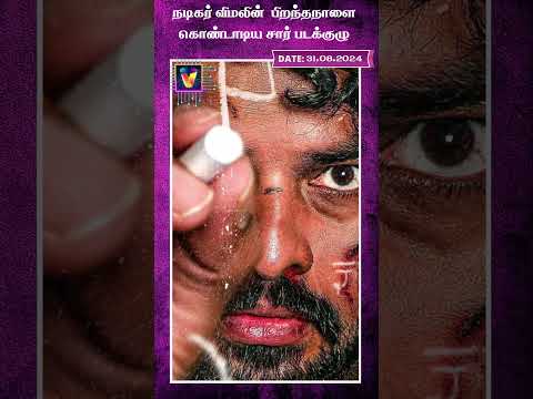 நடிகர் விமலின் பிறந்தநாளை கொண்டாடிய 'சார்' படக்குழு | AI News VTV | AI News Reader