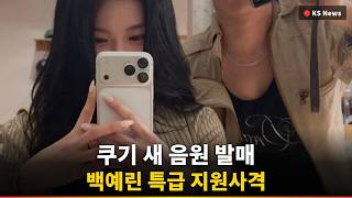 [Breaking] Coogie, 'Stuck' (feat. Yerin Baek)