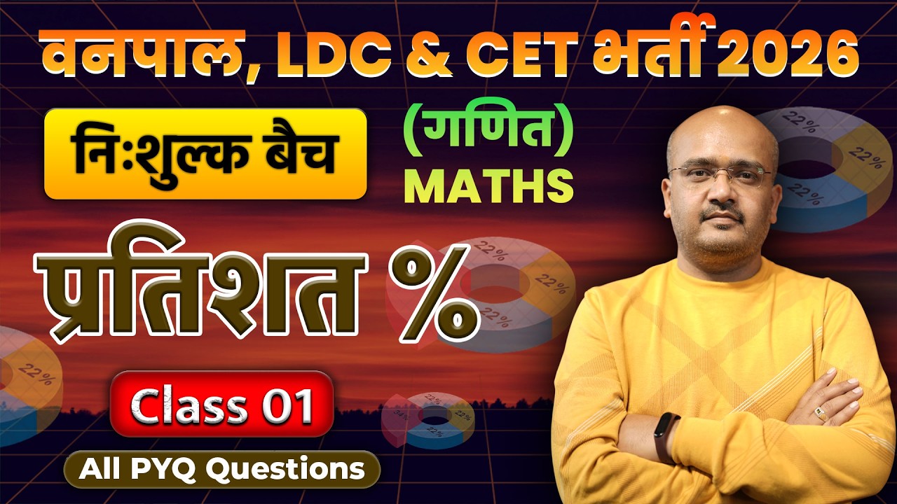 LDC 2026 Maths Classes | प्रतिशत (Percentage) | बिल्कुल ZERO LEVEL से | CET Maths Classes 2026 | #01