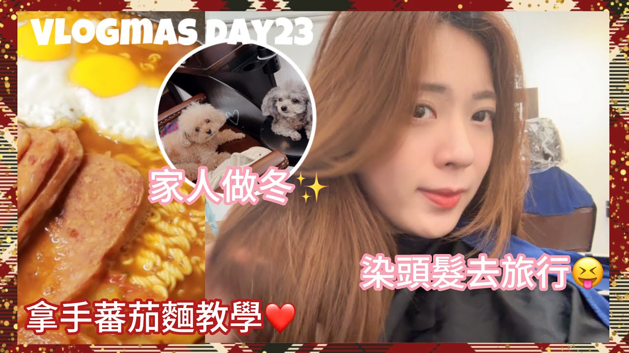 Vlogmas day.23❄️超濃蕃茄麵教學🍅男朋友最愛😋￼要染頭髮去旅行了有妹妹喜喜陪🥰￼豐富做冬日🥰￼￼最日常的生活✨（中字）｜S.TONGLI