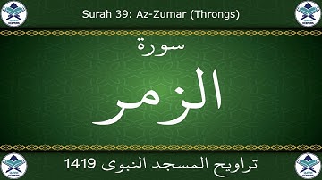 تراويح المسجد النبوي 1419 - سورة الزمر