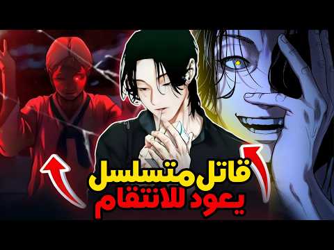 قاتل متسلسل مطلوب للعدالة يعود لقريته الغامضة لينتقم ممن قتل والديه5 ملخص مانهوا